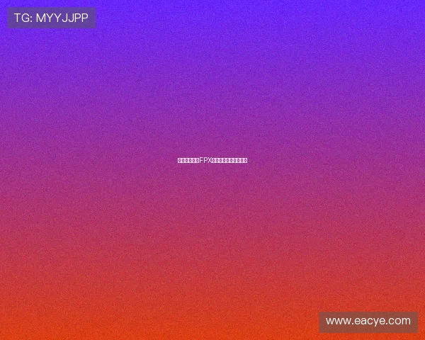 和平精英战队FPX的崛起与实力分析探讨